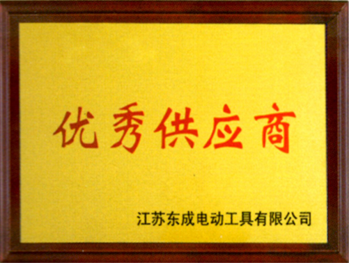 江蘇東成電動工具優(yōu)秀供應商